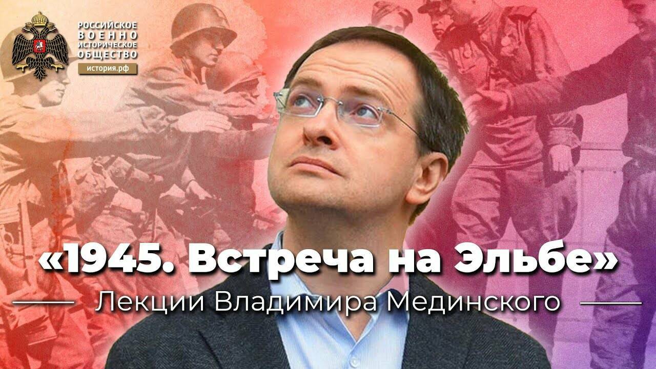 «1945. Встреча на Эльбе» – лекция В.Мединского для студентов МГИМО