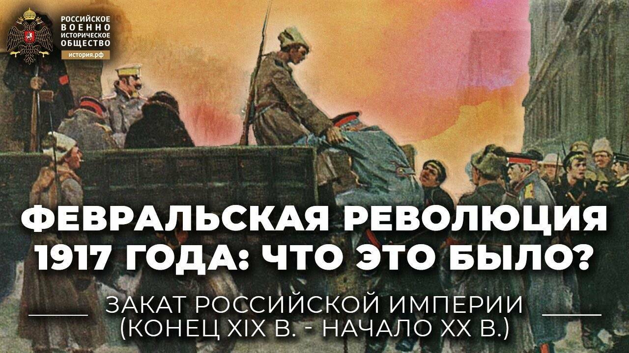 Ученые 1917 года. Февральская революция 1917.