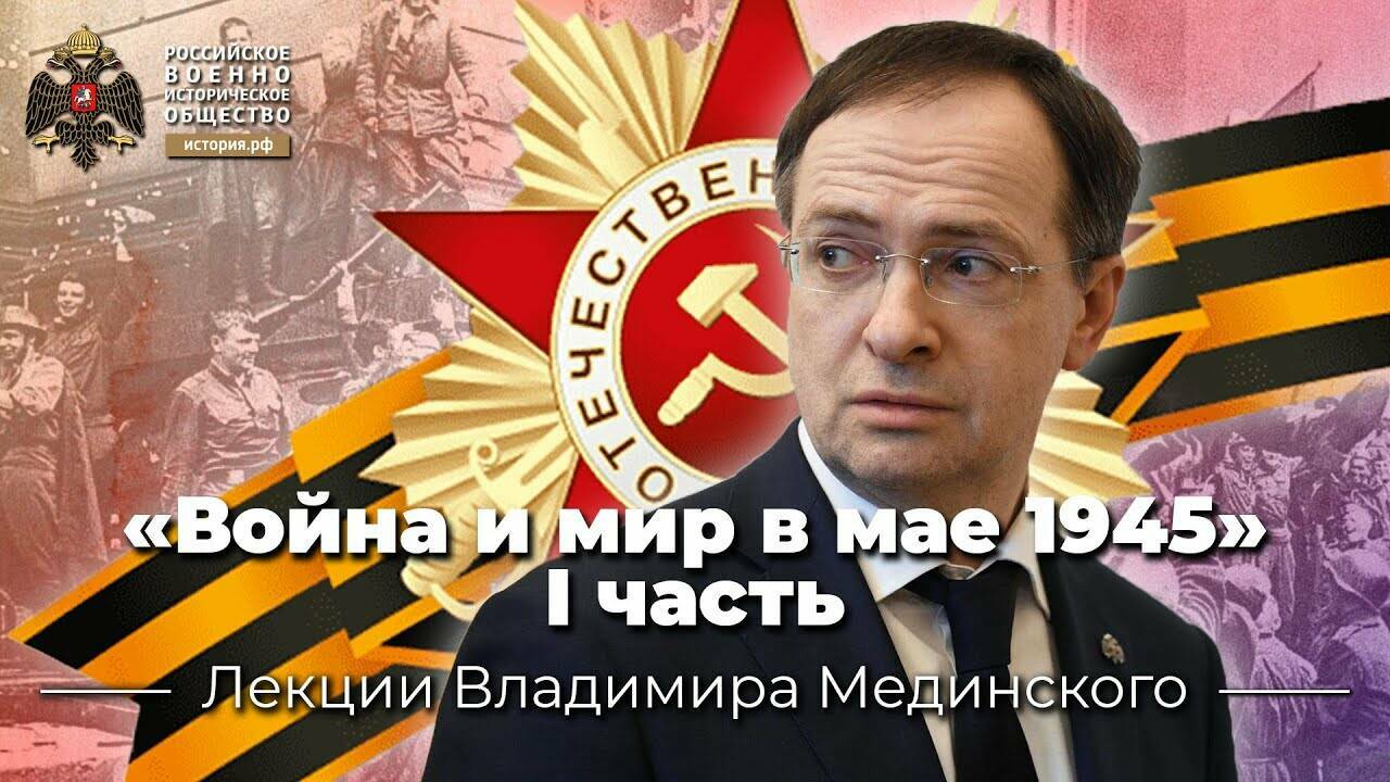 «Война и мир в мае 1945». Первая часть лекции В.Мединского для студентов Дипакадемии