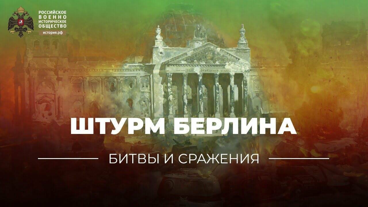 «Битвы и сражения: Штурм Берлина» (корометражка)