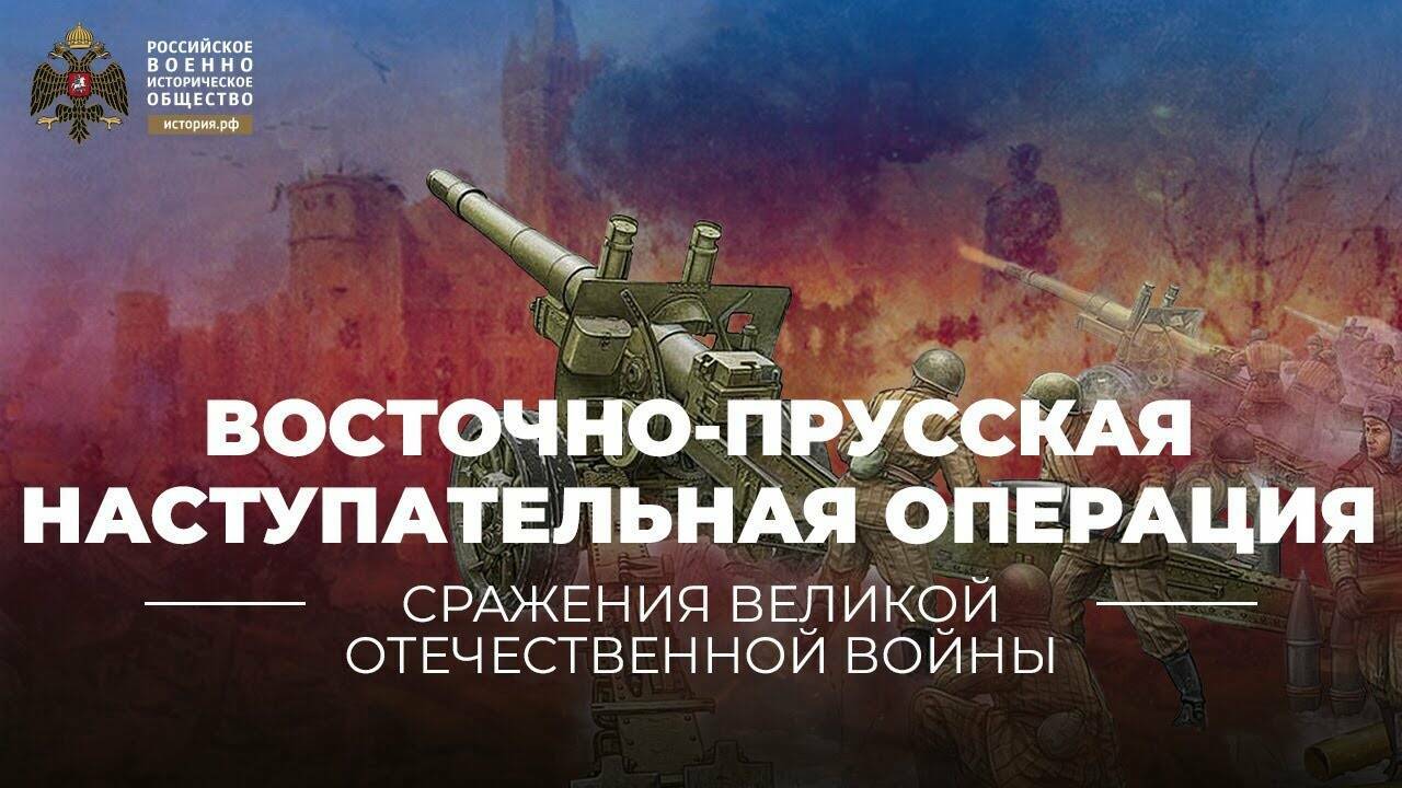Восточно-Прусская наступательная операция. 13 января – 25 апреля 1945 года (Реплика Михаила Мягкова)