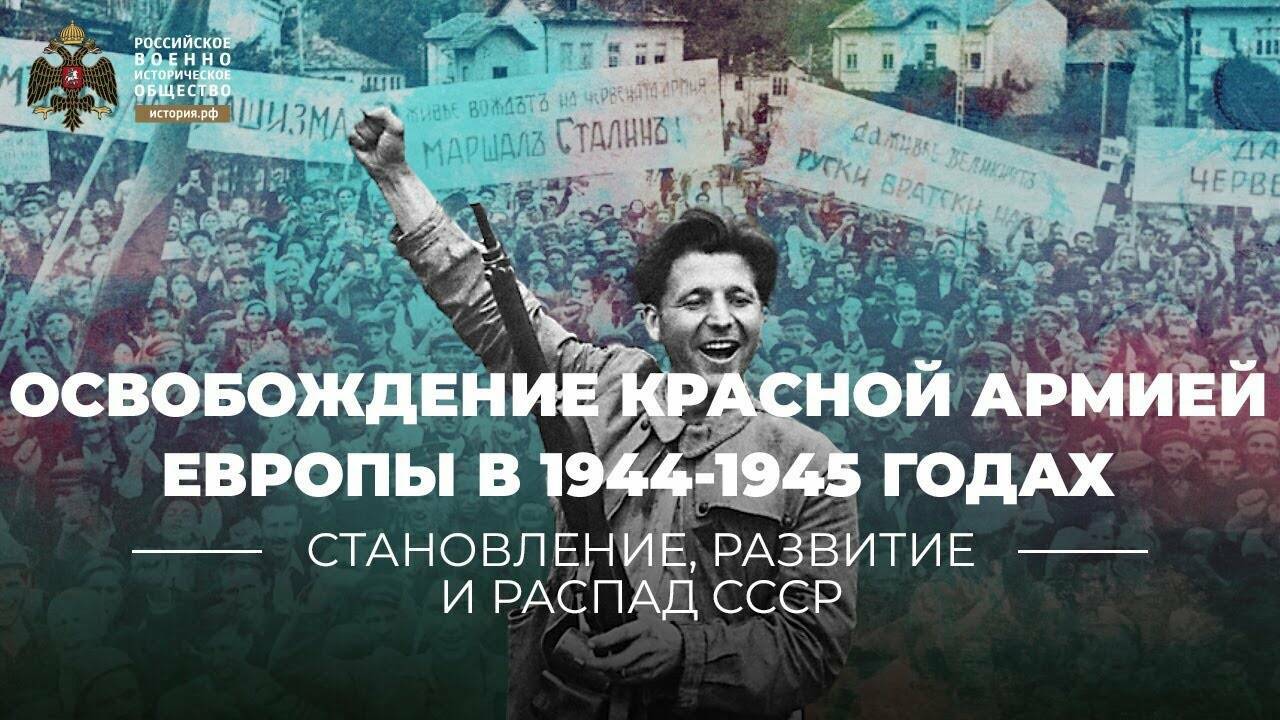 Освобождение Красной Армией Европы в 1944-1945 годах: актуальные вопросы