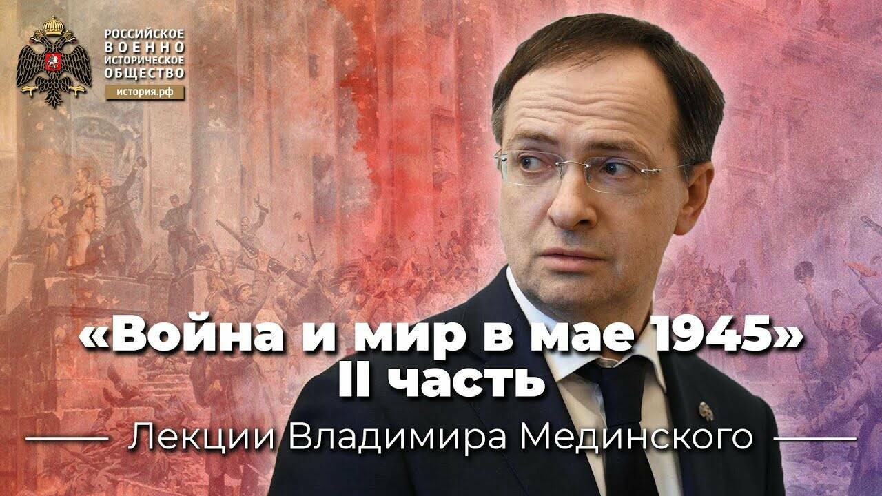 «Война и мир в мае 1945». Вторая часть лекции В.Мединского для студентов Дипакадемии