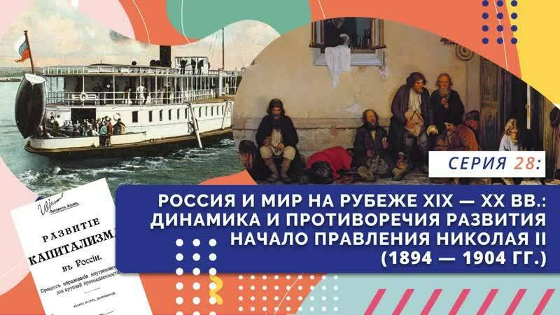 Россия и мир на рубеже XIX — XX вв
