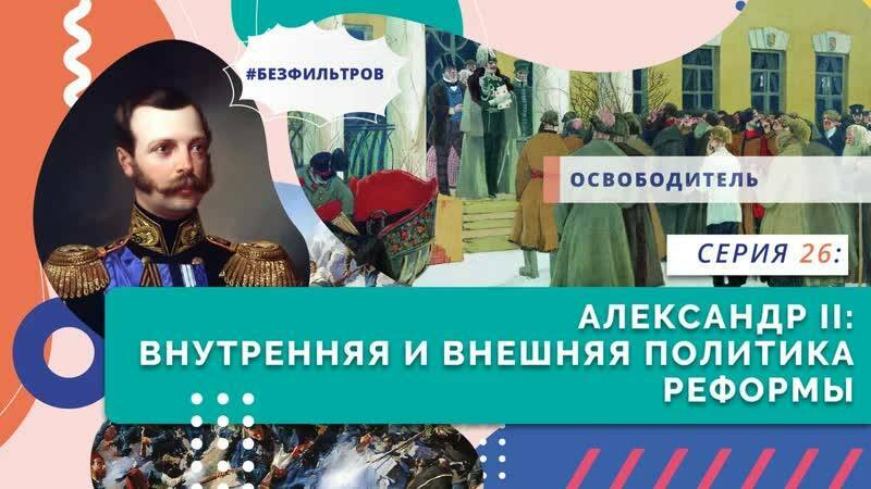 Александр II: Внутренняя и внешняя политика