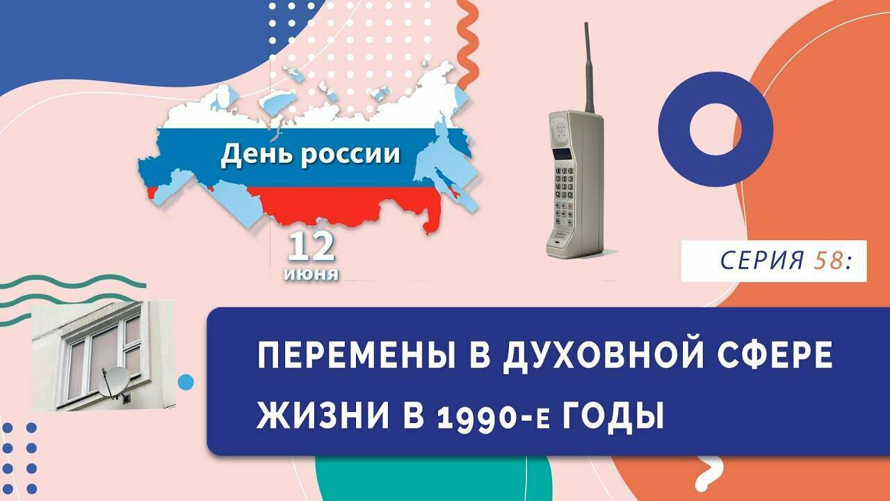 Перемены в духовной сфере жизни в 1990-е гг