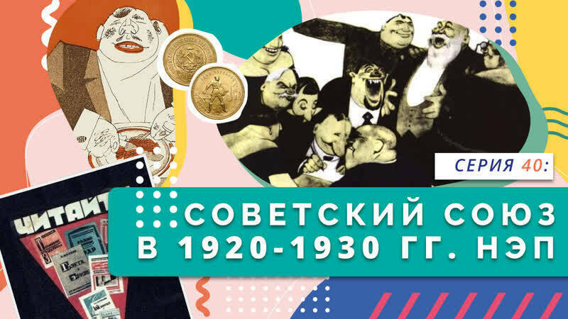 Советский союз в 1920-1930 гг. НЭП