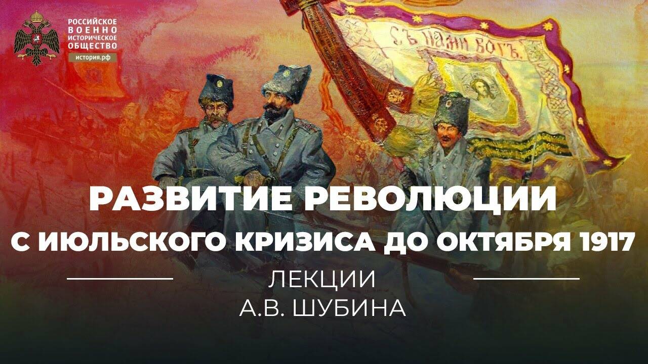 Между февралем и октябрем 1917. Кризис октября 1917. Именем революции.