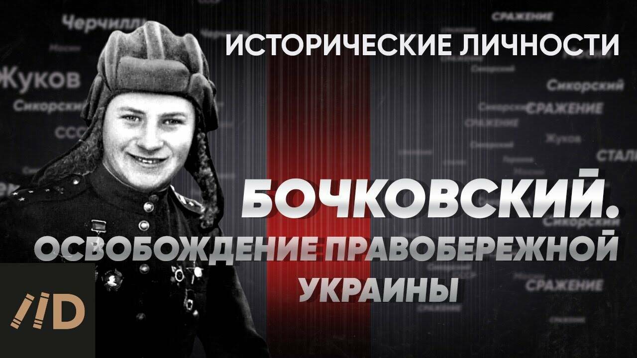 В. Бочковский. Освобождение правобережной Украины.