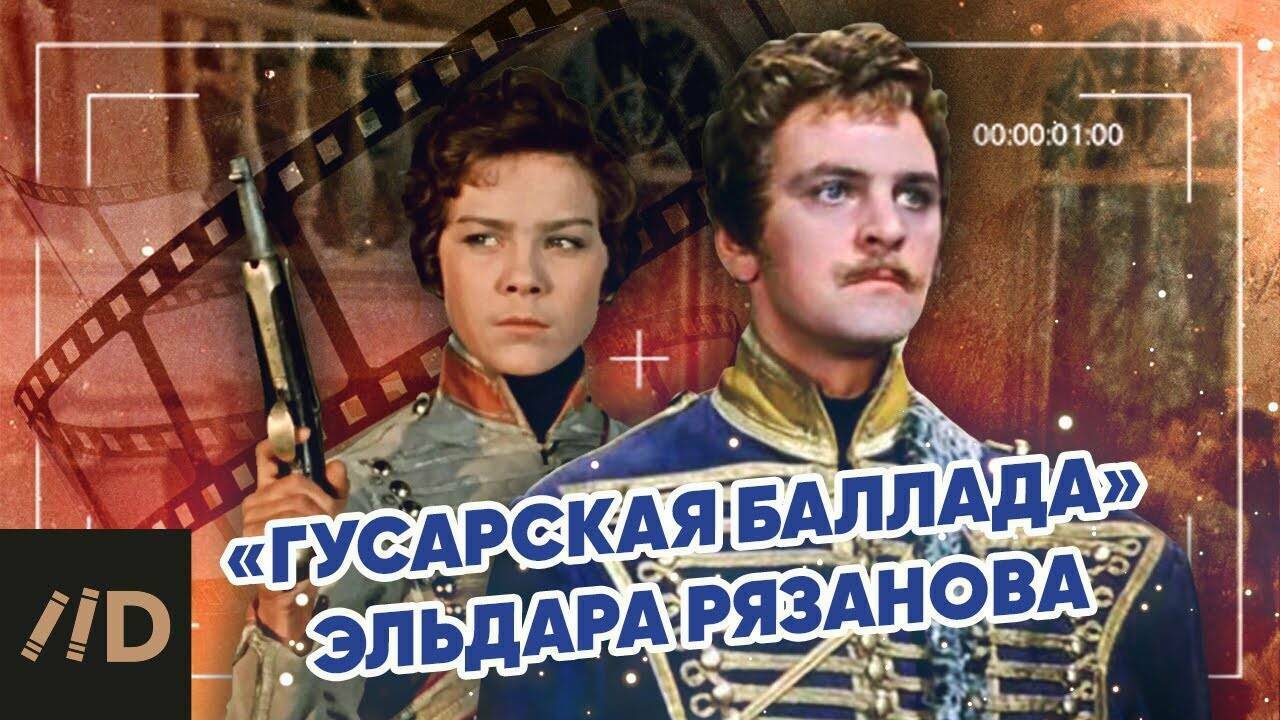 «Гусарская баллада» Эльдара Рязанова.