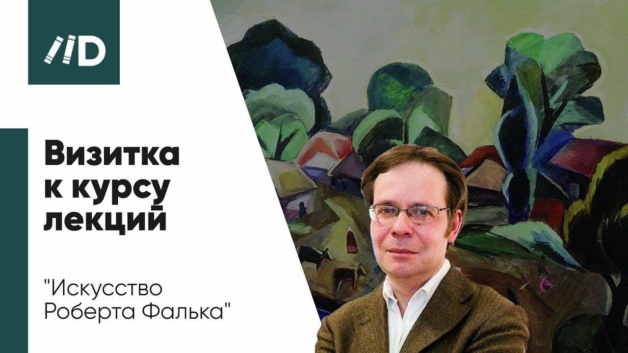 Живопись и Искусство. Курс лекций «Искусство Роберта Фалька»