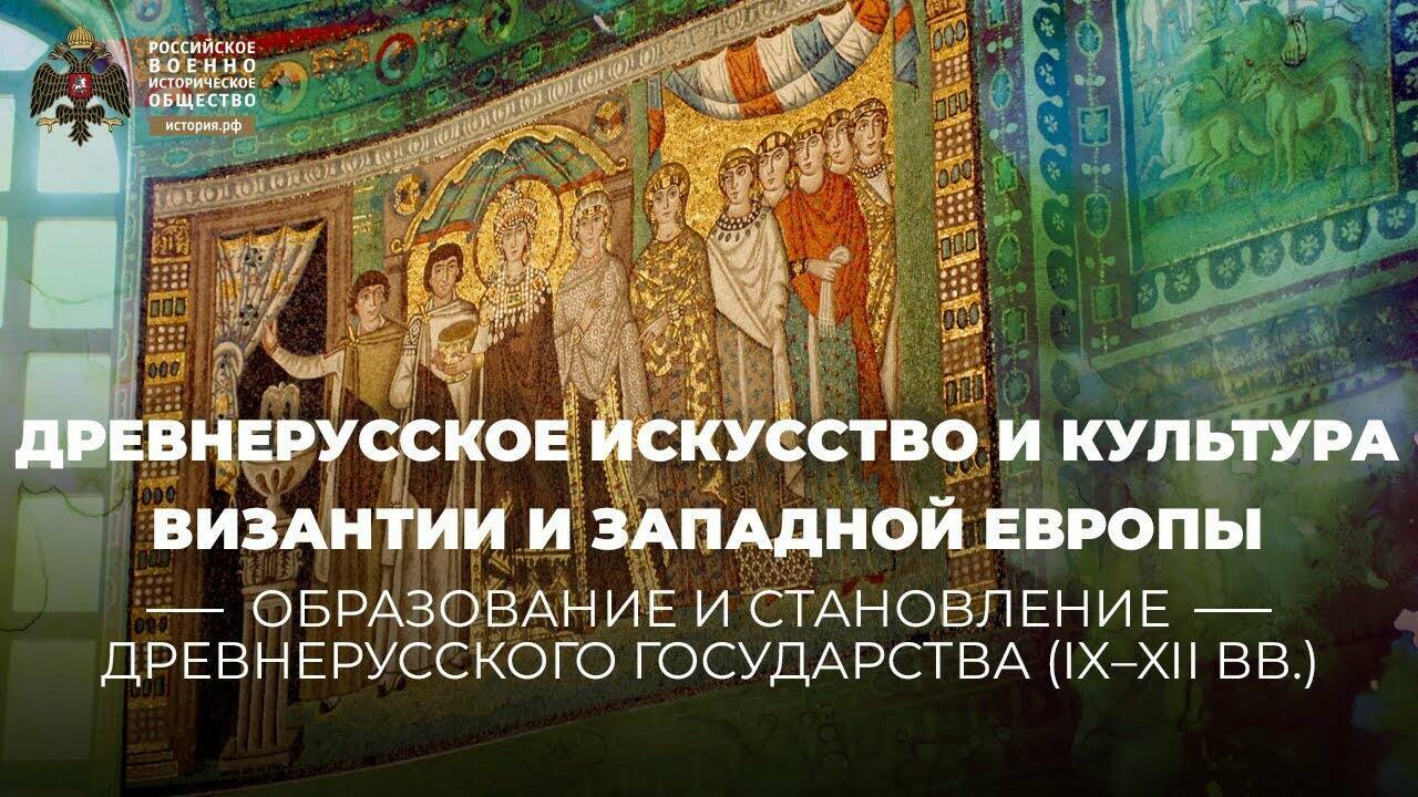 Связи древнерусского искусства с культурой Византии и Западной Европы