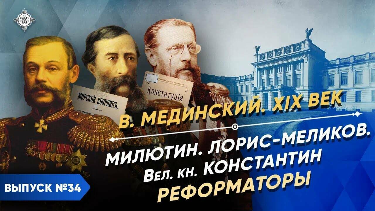 Нелиберальные либералы. Милютин, Лорис-Меликов, Романов | Курс Владимира Мединского