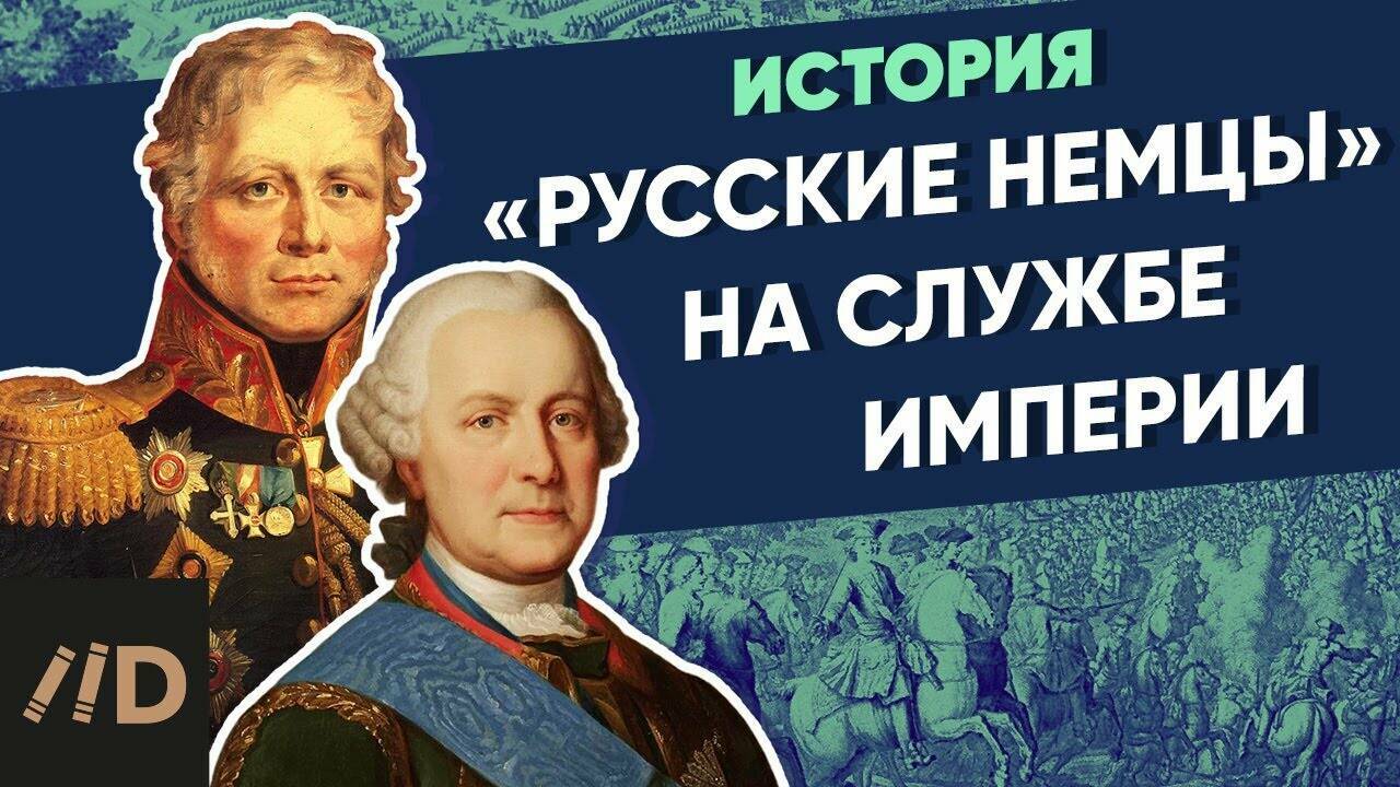 Русские немцы на службе Империи