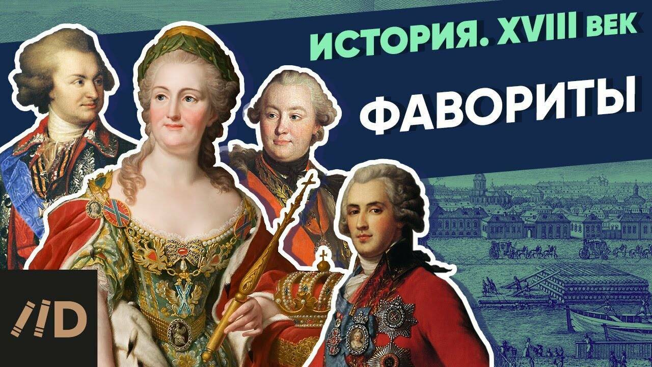 Фавориты Екатерины Великой. Фавориты Екатерины Великой по порядку. Фаворит это в истории. Фавориты Екатерины 1.