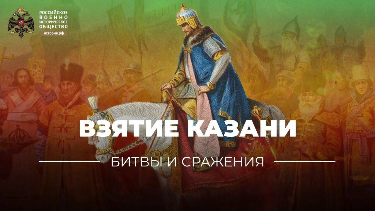 «Битвы и сражения: Взятие Казани» (короткометражка)