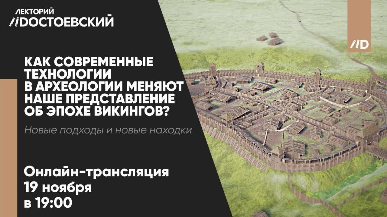 Как новые технологии в археологии меняют наше представление об эпохе викингов? (Лекция Василия Новикова)