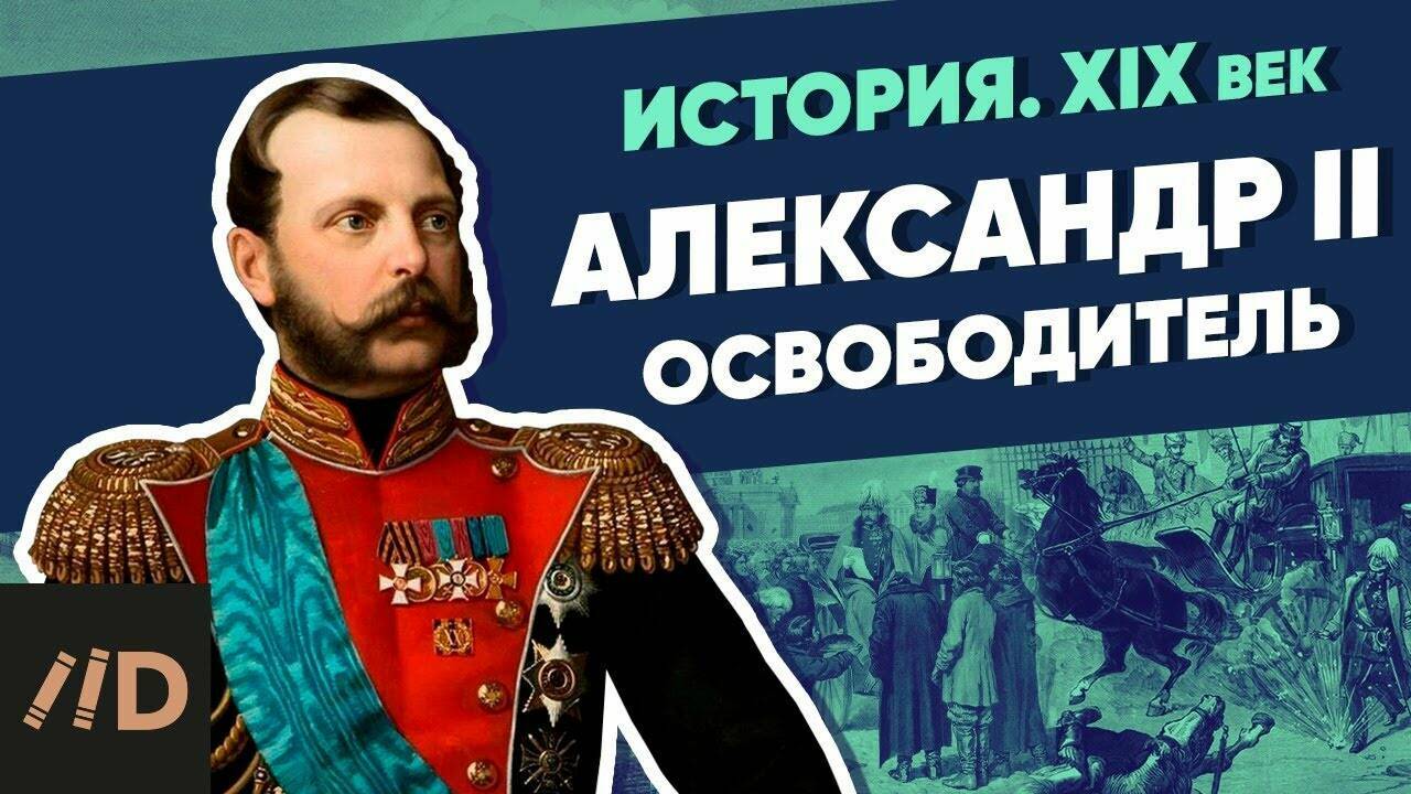 Александр II. Освободитель