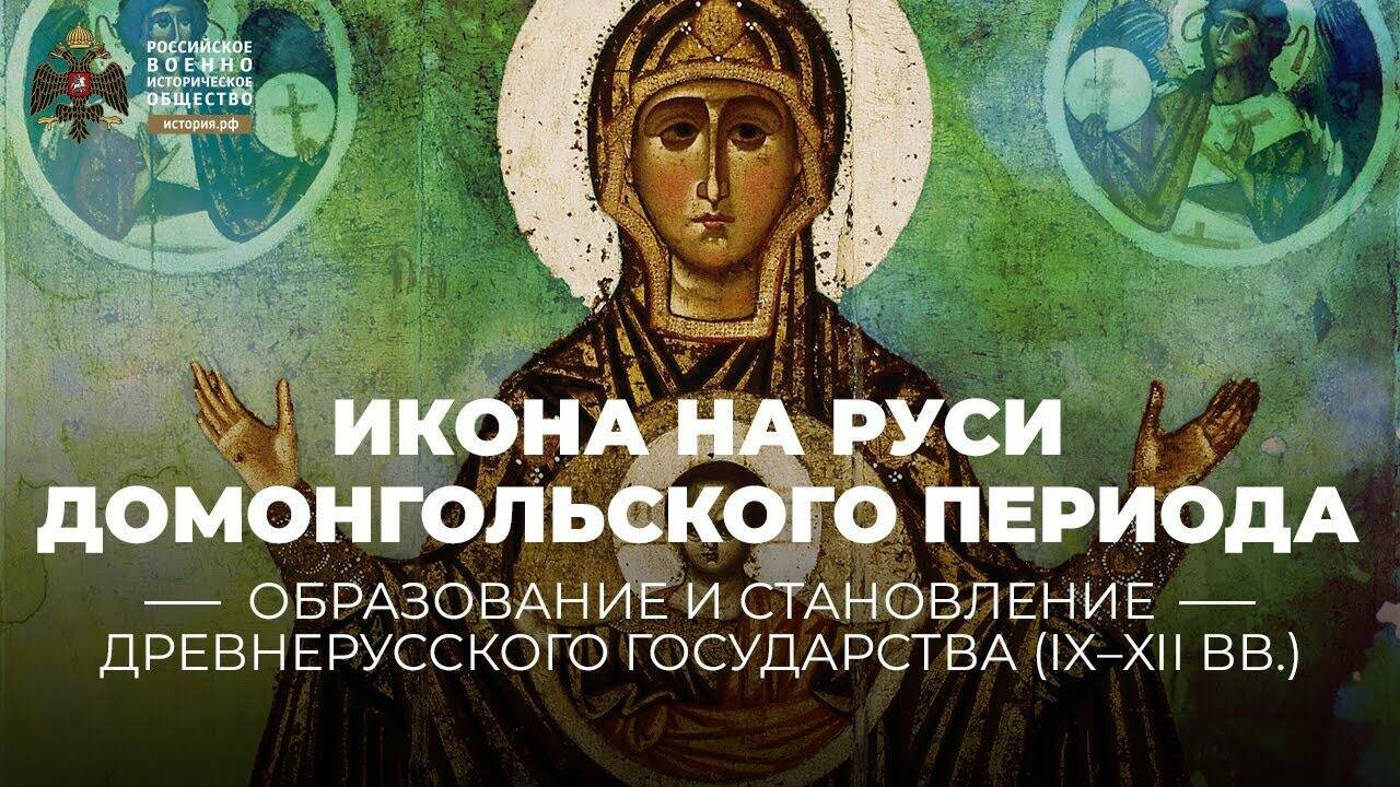 Икона на Руси домонгольского периода