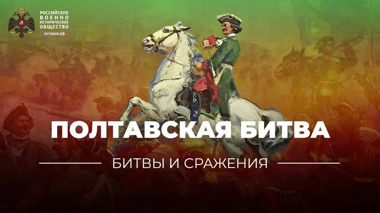 Битва голов. Гренгамское сражение и Полтавская битва на карте. 100 Битв Полтава.