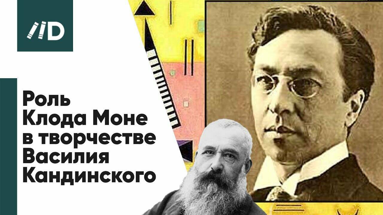 Клод Моне в творчестве Василия Кандинского