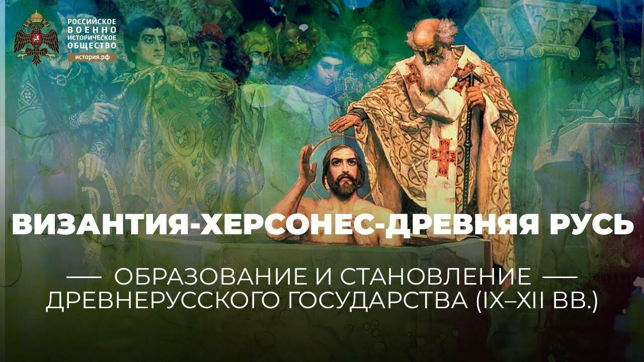 Византия-Херсонес-Древняя Русь (от первых общин к Христианской Церкви)