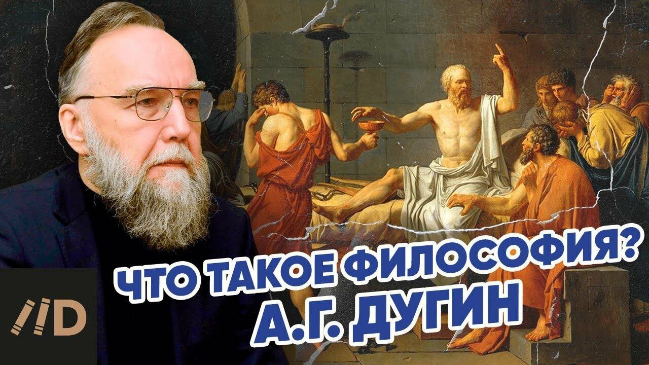 Александр Дугин. Что такое философия