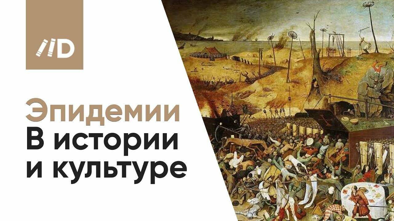 Пандемия и эпидемия. Эпидемии в истории и культуре. (Лекция Владимира Мединского)