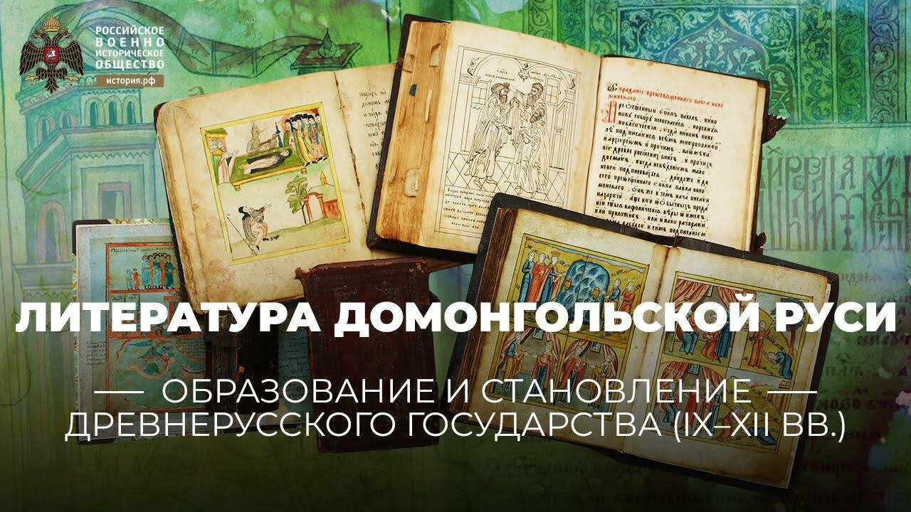 Литература домонгольской Руси