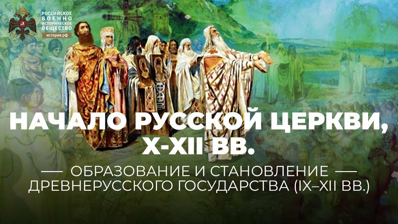 Начало Русской церкви, X-XII века | Смотреть фильмы по истории РФ для  школьников и студентов