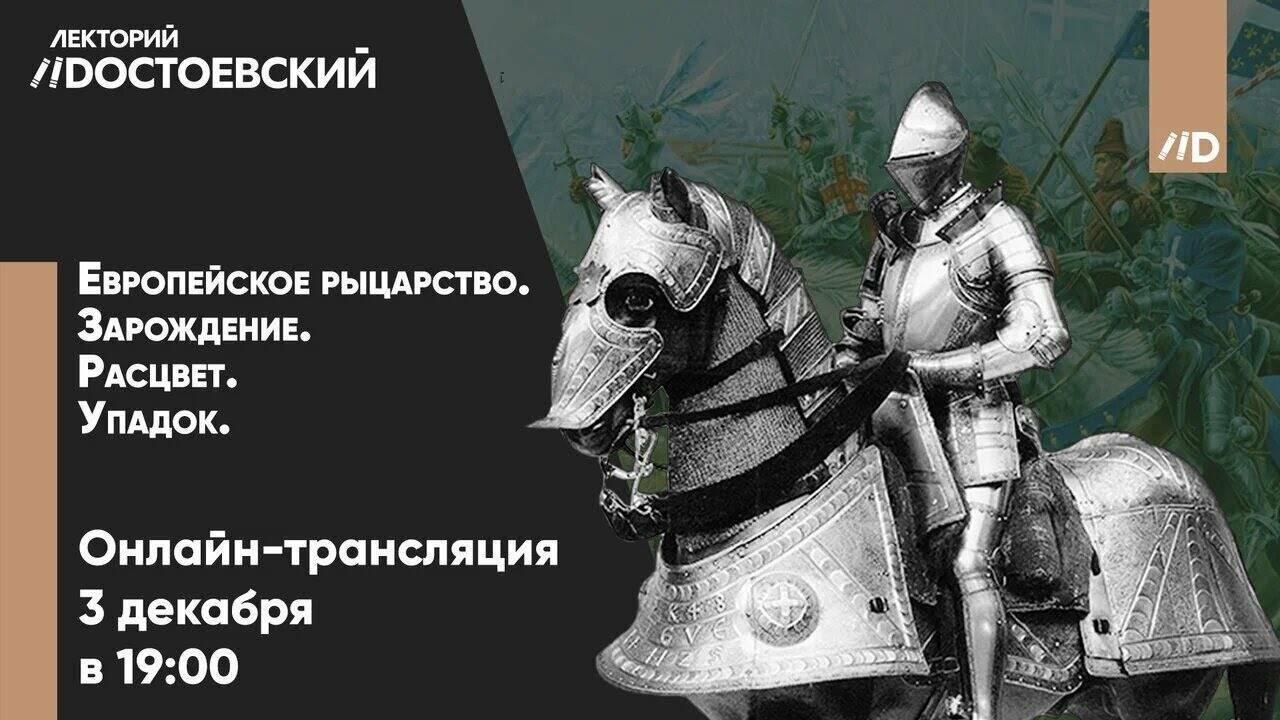 Европейское рыцарство. Зарождение. Расцвет. Упадок. (Лекция Никиты Буранова)