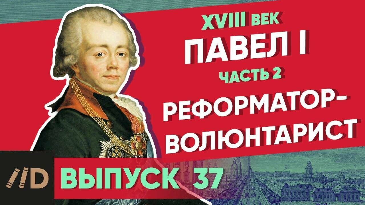 Павел I: реформатор-волюнтарист