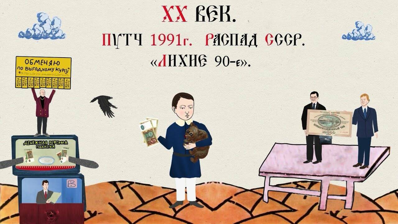 XX ВЕК. ПУТЧ 1991 Г. РАСПАД СССР. «ЛИХИЕ 90-Е». Русская История. Исторический Проект