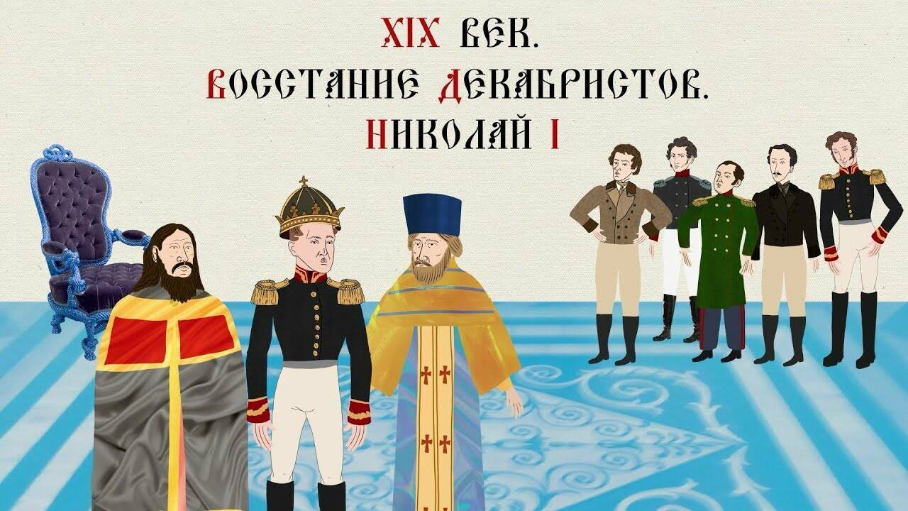 XIX ВЕК. ВОССТАНИЕ ДЕКАБРИСТОВ. НИКОЛАЙ I. Русская История. Исторический Проект