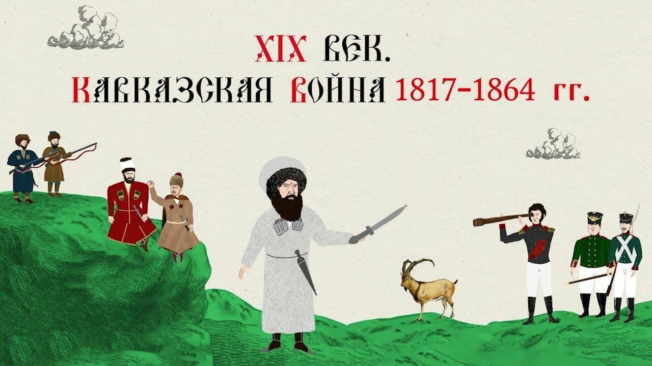 XIX ВЕК. КАВКАЗСКАЯ ВОЙНА 1817-1864 ГГ. Русская История. Исторический Проект
