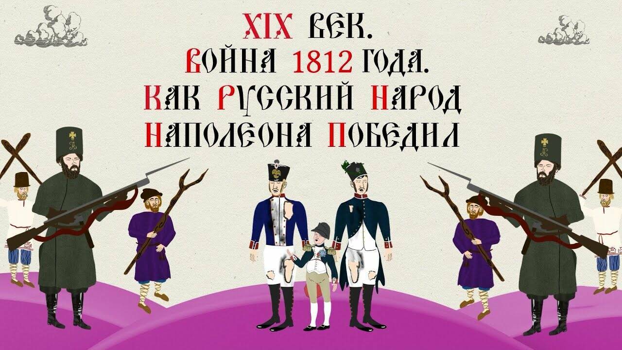 XIX ВЕК. ВОЙНА 1812 ГОДА. КАК РУССКИЙ НАРОД НАПОЛЕОНА ПОБЕДИЛ. Исторический Проект