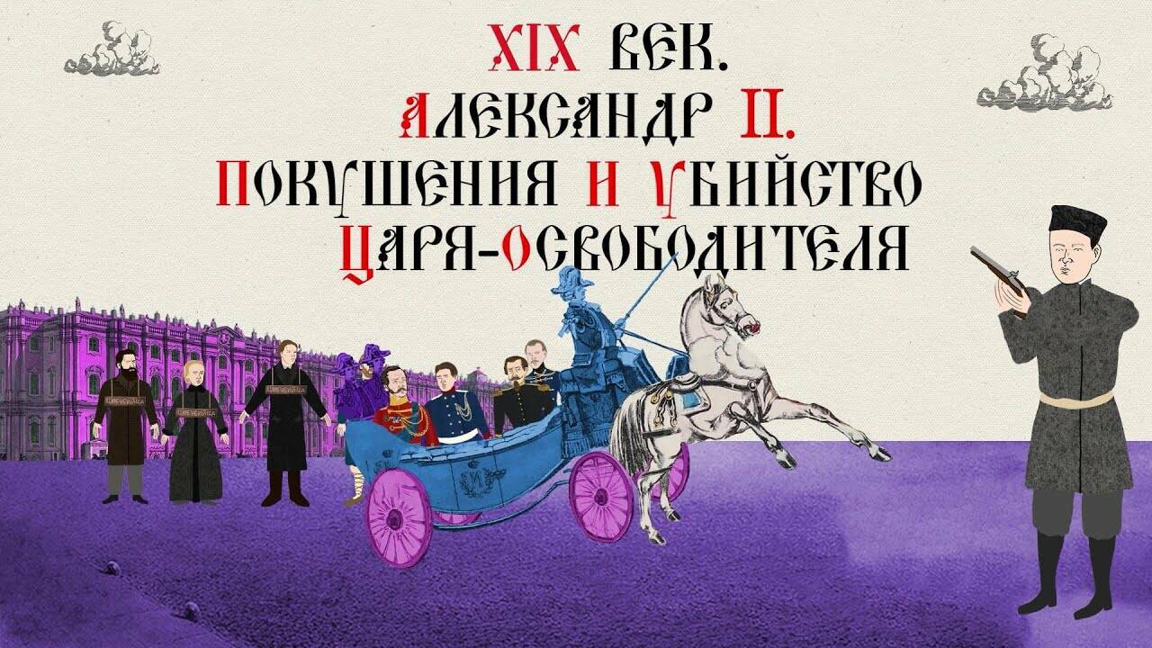 XIX ВЕК. АЛЕКСАНДР II. ПОКУШЕНИЯ И УБИЙСТВО ЦАРЯ-ОСВОБОДИТЕЛЯ. Русская История