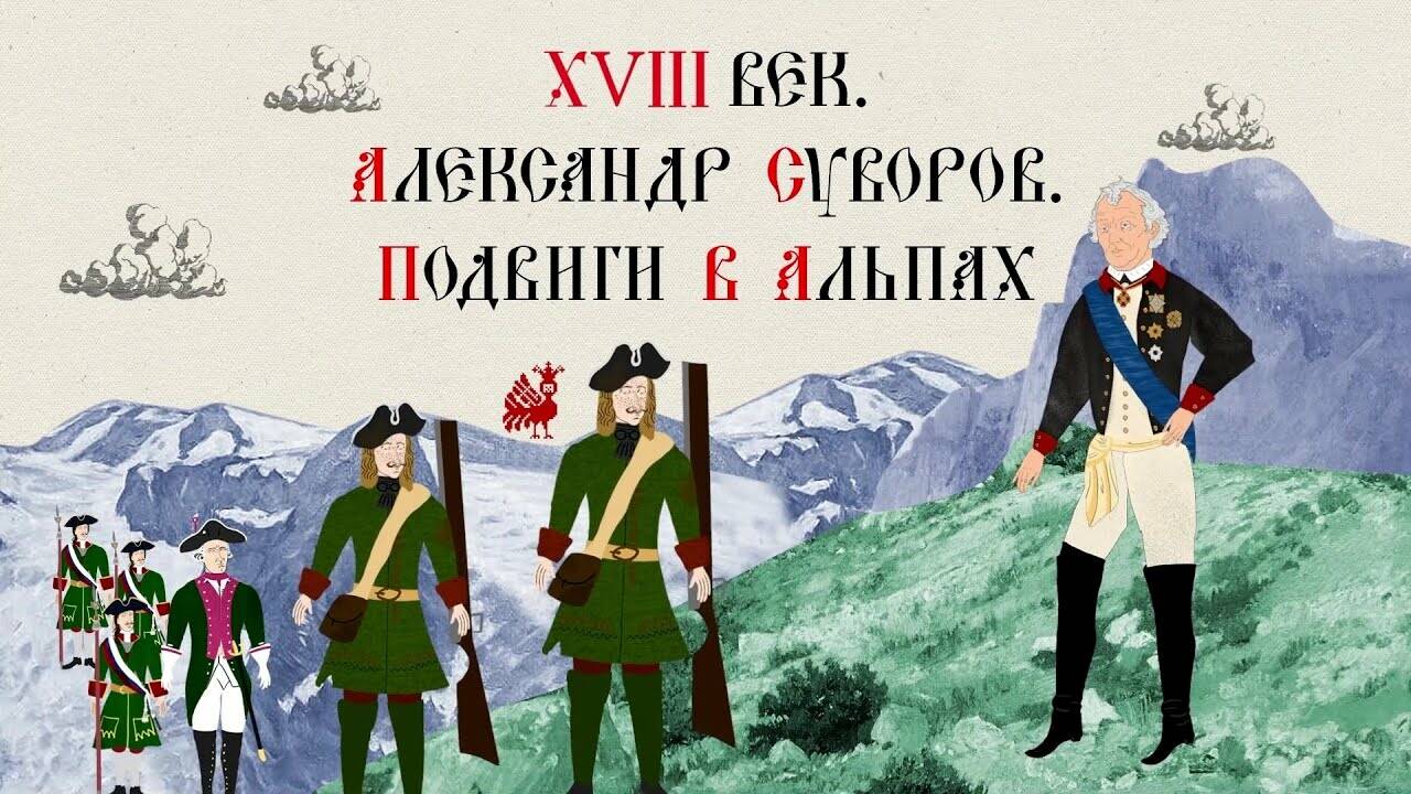 XVIII ВЕК. АЛЕКСАНДР СУВОРОВ. ПОДВИГИ В АЛЬПАХ. Русская История.  Исторический Проект | Смотреть видеолекции по истории РФ для школьников и  студентов