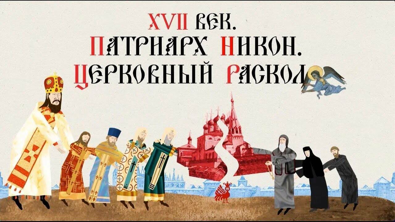 XVII ВЕК. ПАТРИАРХ НИКОН. ЦЕРКОВНЫЙ РАСКОЛ. Русская История. Исторический Проект