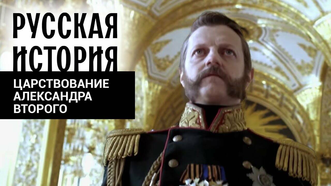 ЦАРСТВОВАНИЕ АЛЕКСАНДРА ВТОРОГО. Русская История. Исторический Проект