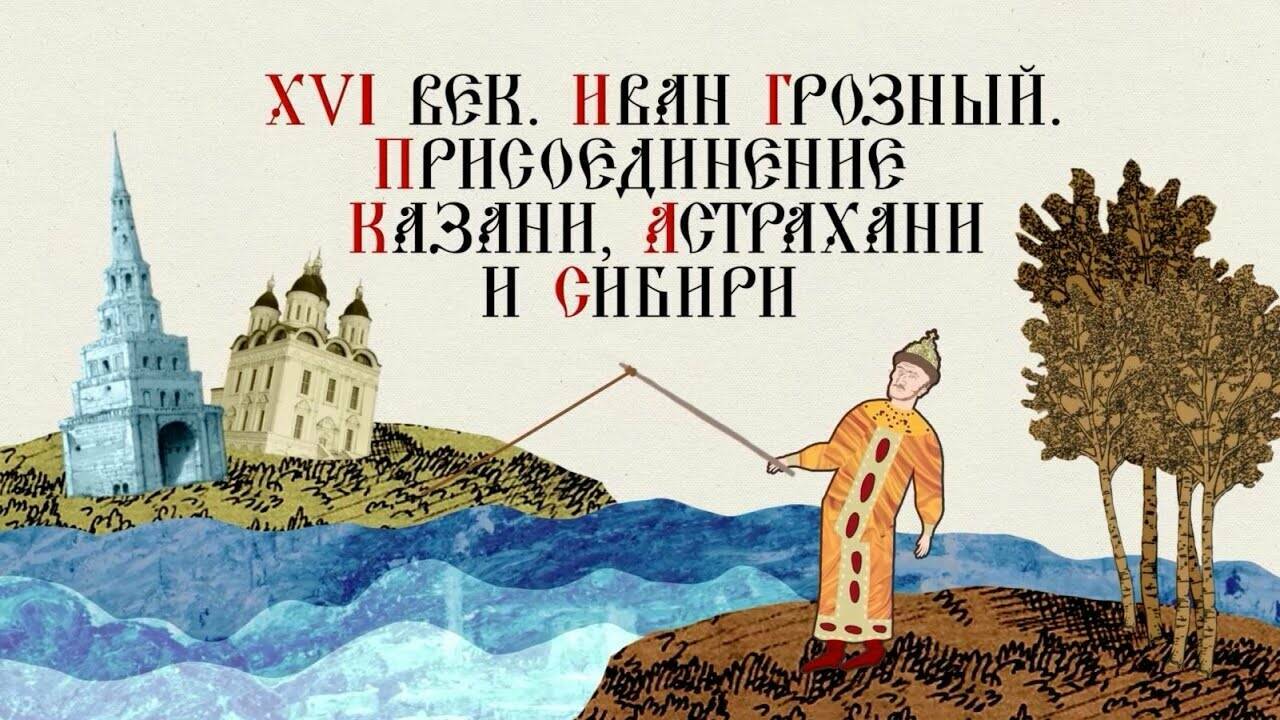XVI ВЕК. ИВАН ГРОЗНЫЙ. ПРИСОЕДИНЕНИЕ КАЗАНИ, АСТРАХАНИ И СИБИРИ. Русская История. Исторический Проект