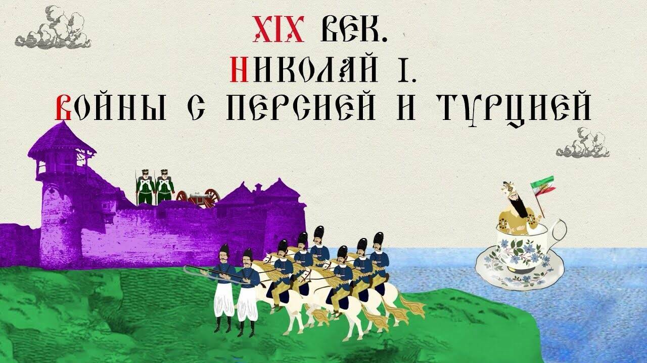 XIX ВЕК. НИКОЛАЙ I. ВОЙНЫ С ПЕРСИЕЙ И ТУРЦИЕЙ. Русская История. Исторический Проект