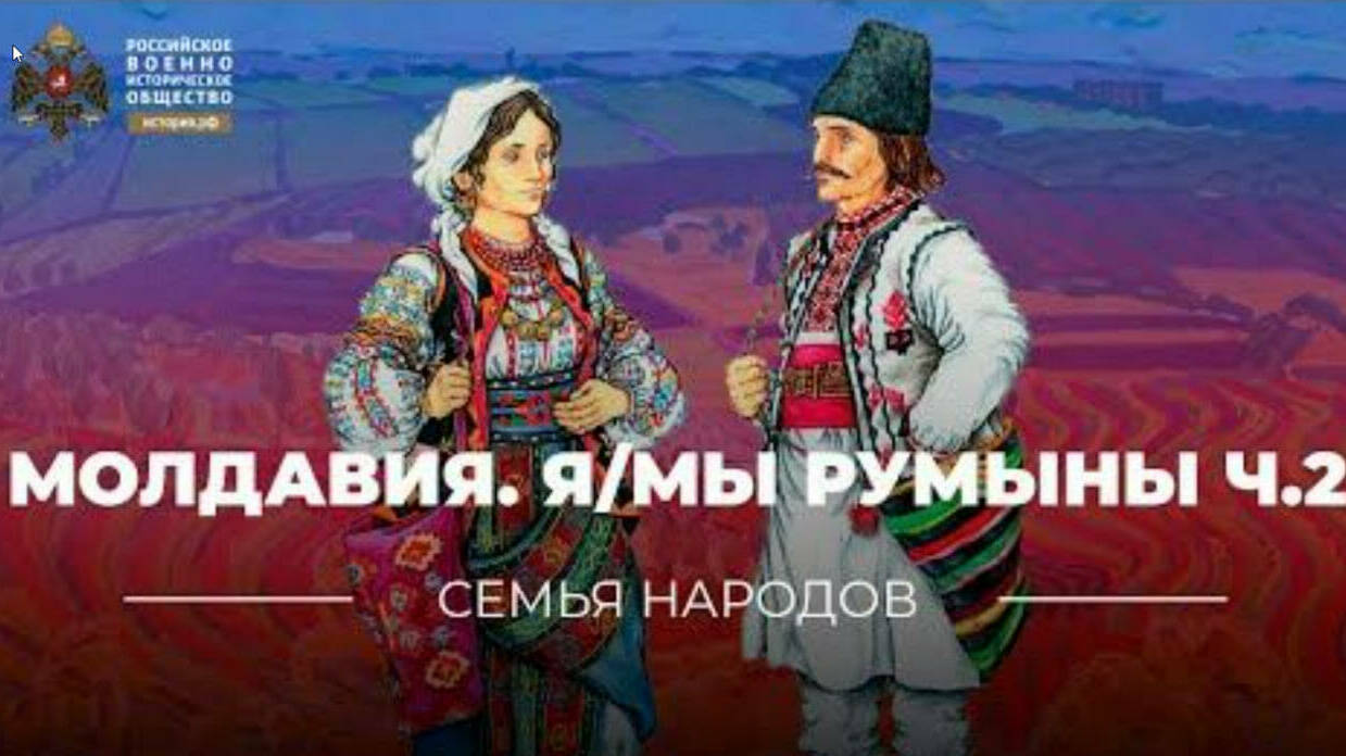 Семья народов: Молдавия. Я/Мы румыны. Ч.2