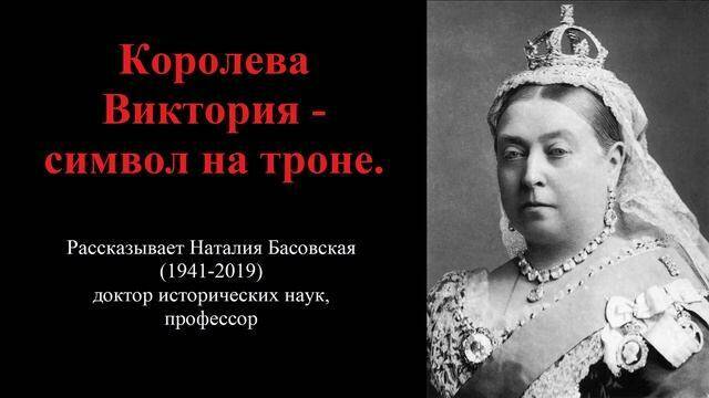 Королева Виктория - символ на троне (рассказывает Наталия Басовская)