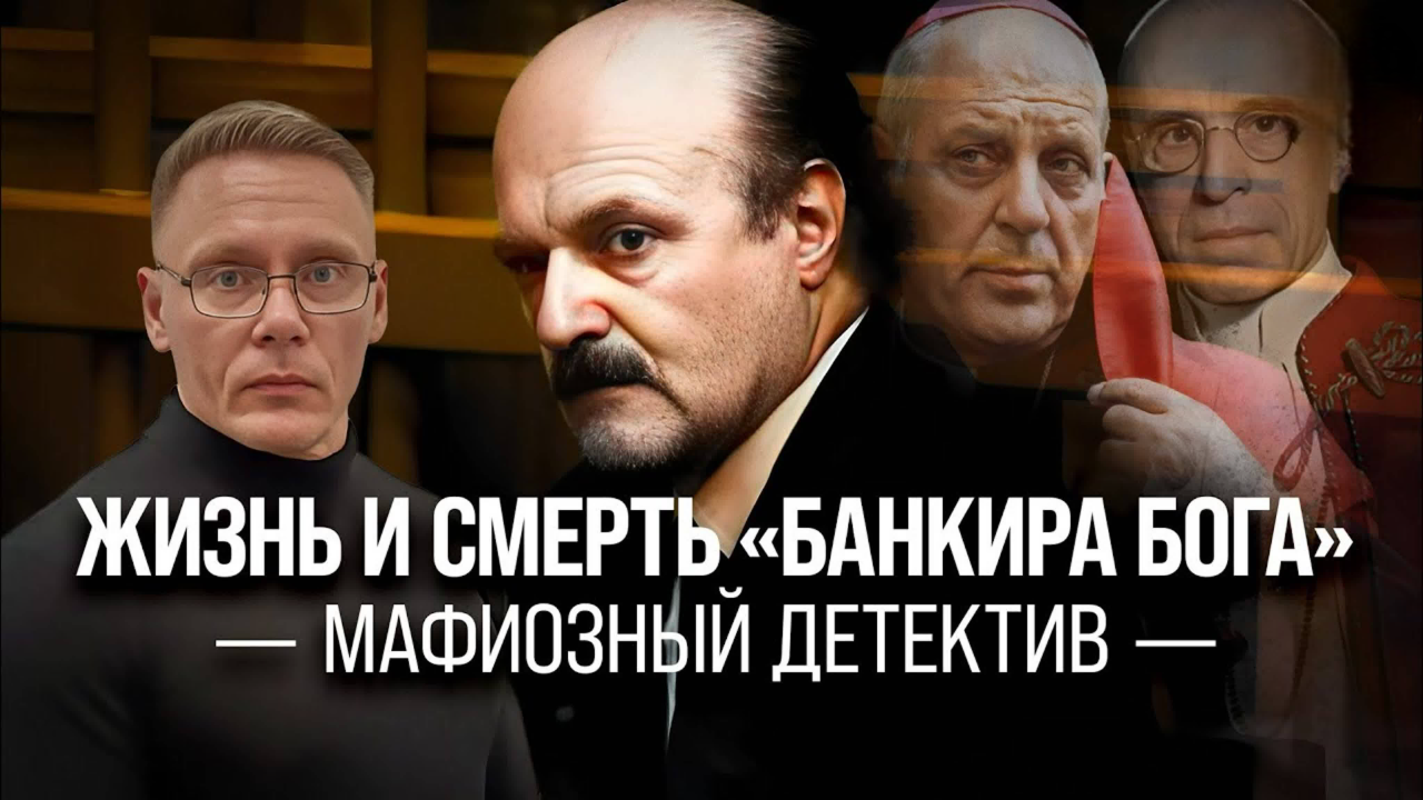 Жизнь и смерть «банкира Бога»/ Григорий Прядко