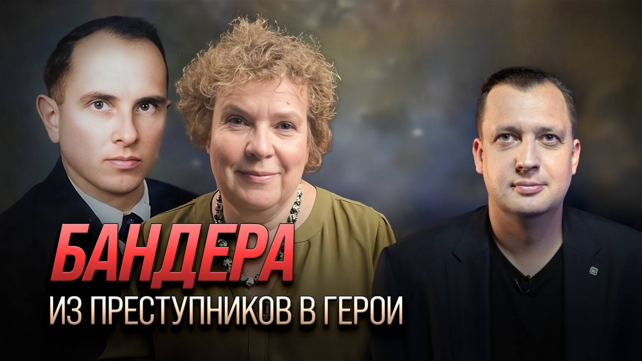 Бандера: из преступников в герои / Егор Яковлев