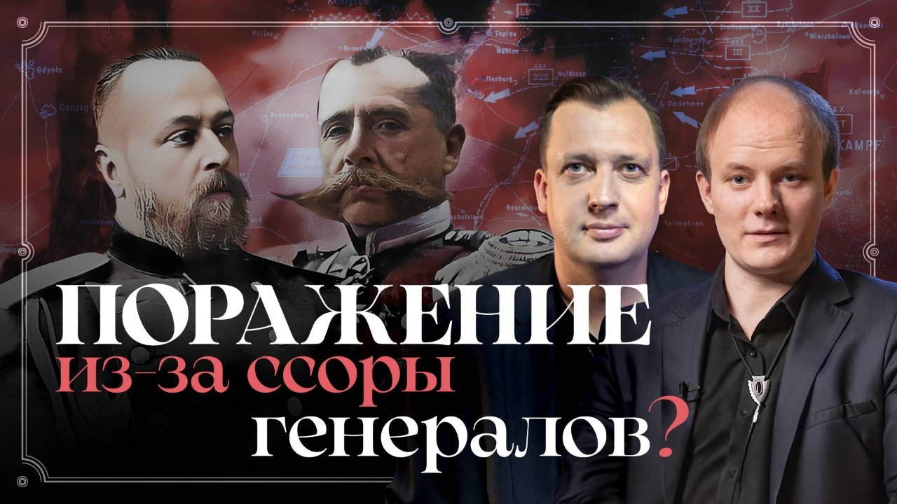 Первая мировая: Поражение из-за ссоры генералов? / Юрий Бахурин и Егор Яковлев