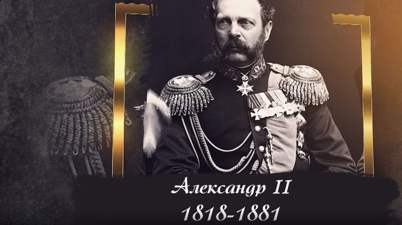 Александр II Освободитель. 1-я часть