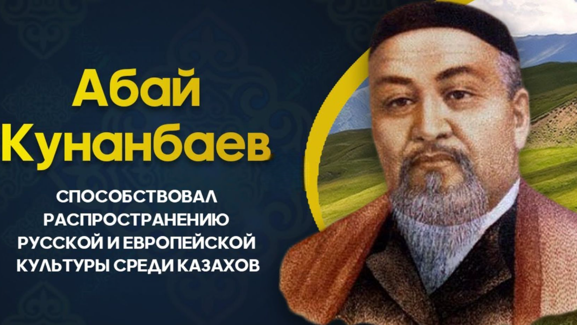 Абай Кунанбаев. Краткая биография великого казахского поэта
