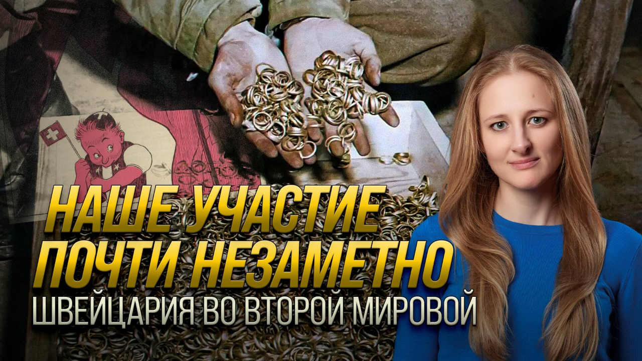 Наше участие почти незаметно: Швейцария во Второй Мировой войне / Ксения Чепикова